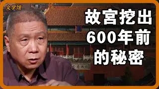故宮地下挖到600年前的秘密，當場揭穿24位皇帝的謊言！背後藏著三大不為人知的真相#文明之旅 #馬未都 #儒家思想 #儒家 #羅振宇