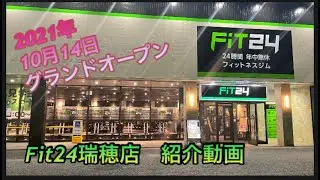 【紹介動画】Fit24瑞穂店