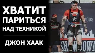 ДЖОН ХААК / НАДО РАЗВИВАТЬ СИЛУ, А НЕ ТЕХНИКУ