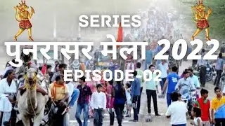 Punrasar Balaji (सम्पूर्ण दर्शन चमत्कारी पूनरासर बालाजी धाम) Ep-02 पैदल यात्रियों का आनंद पुनरासर
