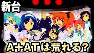 【新台】A+ATツインエンジェルはどれだけ荒れる? [ツインエンジェルパーティー] 桜#275