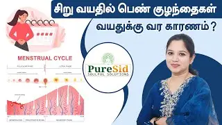 சிறுவயதில் பெண் குழந்தைகள் வயதுக்கு வர காரணம்? #drmonika #menstrualhealth #womenshealth #puresid