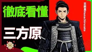 德川家康脱粪真相，多种史料记录逐句组合三方原之战，为何此战令织田信长如此气愤 | 武田信玄 | 大河剧 | 怎么办家康 | 日本战国 | 今川义元 | 北条氏政