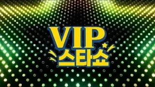 VIP스타쇼 21회 -  전체영상 - 방송 26. 01. 22 - 가요tv경기총국