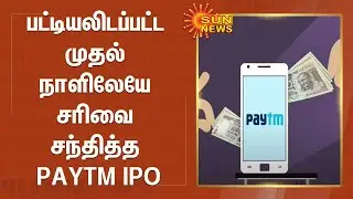 பட்டியலிடப்பட்ட முதல் நாளிலேயே சரிவை சந்தித்த PAYTM `IPO; முதலீட்டாளர்கள் அதிருப்தி...