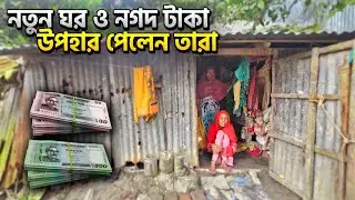 আলহামদুলিল্লাহ এই দরিদ্র পরিবার নতুন ঘর সহ আরো কিছু নগদ টাকা উপহার পেলেন। 