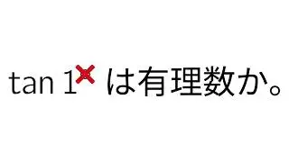 tan1は有理数か