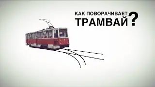 Novum Cognitionis #1 КАК ПОВОРАЧИВАЕТ ТРАМВАЙ
