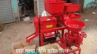 চার মাথা রাইচ মিল। ধান গম ভুট্টা ইত্যাদি।  01919365016/01725425422