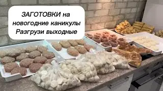 Заготовки на новогодние каникулы. Чем накормить семью на длительных выходных.