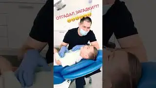 Отгадали? Пишите ответы в комментариях 😄 #dentist #зубы #funny #краснодар #москва #doctor #meme