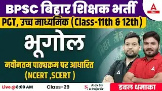 Bihar Geography for BPSC Teacher 2023 Class by Alok Sir & Raja Sir #29