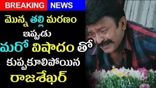 రాజశేఖర్ ఇంట మరో విషాదం|Jeevitha Rajasekhar Brother Murali Srinivas Passed Away|Filmy Poster