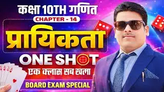 प्रायिकता ONE SHOT 🔥 | Class 10 Maths Chapter 14 | पूरा Chapter एक Video में