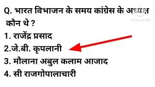 आधुनिक भारत GK ll GK In Hindi ll GK Question and Answer ll GK Quiz ll 