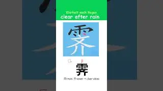 Chinese Writing: &ldquo;clear after rain | Klarheit nach Regen&rdquo; Step by Step #ChineseWriting