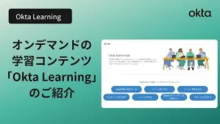 アイデンティティの基礎を学んでみよう -  Oktaの学習プラットフォームOkta Learningのご紹介