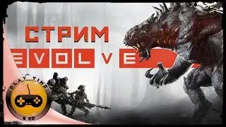 Evolve ВЕСЕЛИМСЯ С ДРУЗЬЯМИ (БЕСПЛАТНО В STEAM)