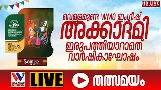 WMO ENGLISH ACADEMY VELLAMUNDA Annual Day Celebration-2025 #SOIREE# 2K25 ► LIVE [19-12-2025]
