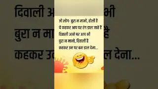 funny jokes 🤣 | Holi jokes | holi par chutkule | happy holi status #shorts #viral #holi