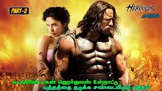 HERCULES (2014) | PART-2 | MOVIE STORY EXPLAINED IN TAMIL