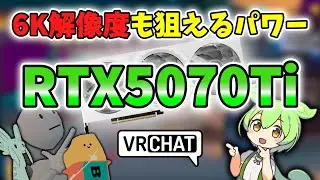 【VRChat】 Is RTX5070Ti the best for VR? Comparison with 4070Ti + Bugs