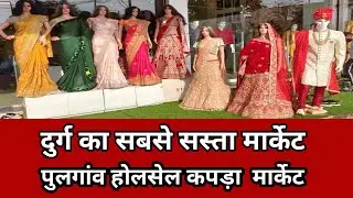 durg wholesale market |Pulgaon market |  सबसे सस्ता कपड़ा मार्केट | pulgaon durg kapda market |
