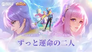 バレンタイン超デラックスコレクション | オデット「献身の歌」&ランスロット「献身の刃」| モバイルレジェンド
