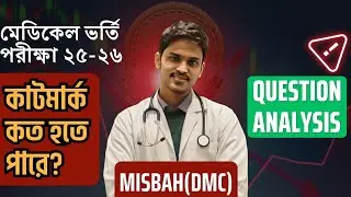 এবারে কাটমার্ক কত হবে/কত পেলে চান্স নিশ্চিত? এরপর করণীয় :Misbah (DMC),Medical Admission Test 2025-26