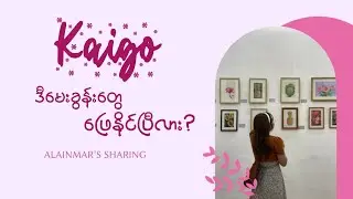 Kaigo မြန်မာပိုင်းမေးခွန်း