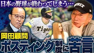 【ポスティング問題】未だに佐藤輝明が契約に至らず…岡田監督がポスティング問題に苦言!高木が考えるポスティング問題について語ります。