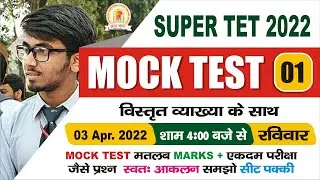 #SUPER_TET || सेलेक्सन लेकर रहेंगे || Mock Test -01 ||  पूर्ण व्याख्या  || By-Gyan Ganga COACHING ||