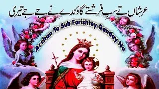 Arshan Te Sub Farishtey | Muqadasa Mariam Geet | Maa Mariam Ke Geet | Maa Mariam |Mata Mariyam Songs