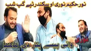 Pashto Tapay | Noor hakeem Noree aw Sikandar hayat | Noor Hakeem gap shap