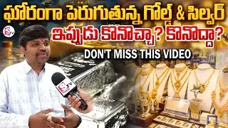Bullion Market Expert Balu about Gold & Silver Rates | SumanTV Reporter Sai