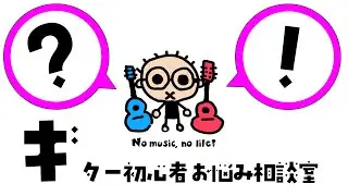 [質問受付中] ギター初心者お悩み相談室(1/14)