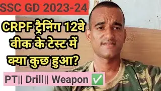 SSC GD CRPF Training Me 12th Week Ke Test Me Kya Hota Hai?? #sscgd #crpf #indianarmy #ssc #sscexams