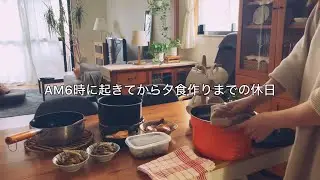 【休日】朝型習慣で午前の家事とウォーキング買い出しを済ませる / 休日しかできない家仕事を終えてティータイム