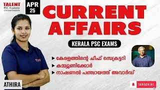25th April 2025 Current Affairs | Daily Current Affairs Today | PSC Current Affairs Malayalam #psc