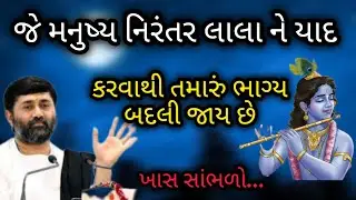 જે મનુષ્ય નિરંતર લાલા ને યાદ કરવાથી તમારું ભાગ્ય બદલી જાય છે P Jignesh dada Katha #radhe radhe 