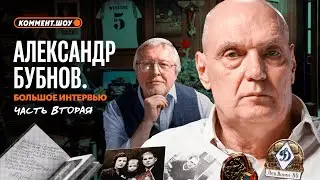 Большое интервью Бубнова | Часть 2 | Сборная СССР, книга о Динамо, пенальти Аустрии, Фёллер | Елагин