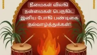 இனிய போகி பண்டிகை நல்வாழ்த்துக்கள் சொந்தங்களே 🥰🌹💕