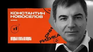 Константин Новоселов: &laquo;Я &mdash; физик&raquo; (интервью)