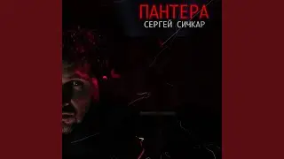 Пантера
