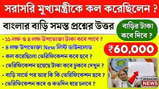 Banglar Bari Big Update : সরাসরি মুখ্যমন্ত্রীকে কল করা উপভোক্তাদের সমস্ত প্রশ্নের উত্তর | bari taka