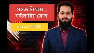 বাইনারির যোগ করার সবচেয়ে সহজ নিয়ম | HSC ICT Chapter 3 Binary Addition