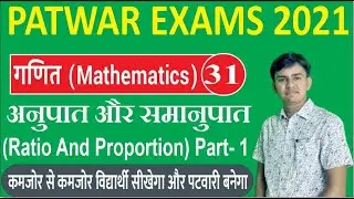 Patwari Maths Ratio And Proportion In Hindi Part-1| Patwari Maths Shortcut,Tricks & Concept2021
