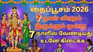 தைப்பூசம் 7 நாள் விரதம் 2026 Thai Poosam viratham | Thai Poosam 7days fasting | Thai Poosam Murugan