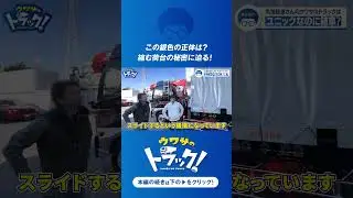 この銀色の正体は? 縮む荷台の秘密に迫る! #ウワサのトラック #運送会社 #トラック運転手