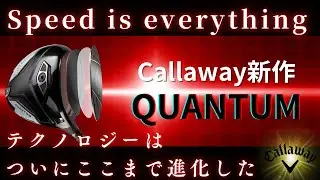 【速報】キャロウェイ新作「QUANTUM」ついに発表！徹底解説正直レビュー！